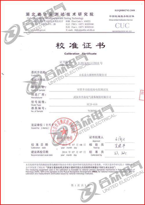 雙鉗多功能接地電阻測試儀證書 雙鉗多功能接地電阻測試儀證書