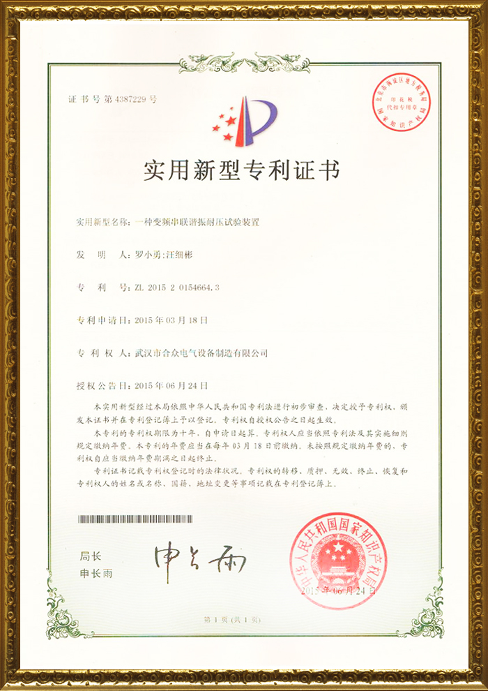 合眾電氣專利證書 合眾電氣專利證書