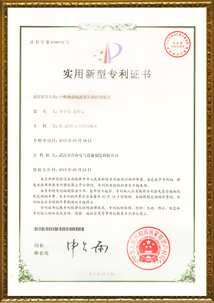 合眾電氣專利證書 合眾電氣專利證書