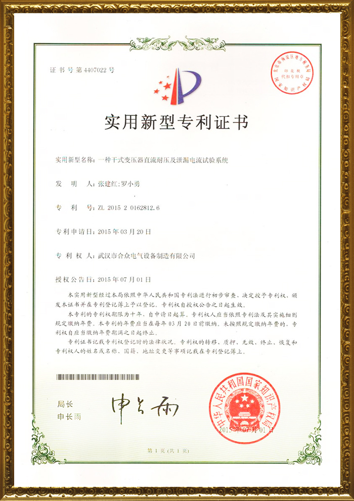 合眾電氣專利證書 合眾電氣專利證書