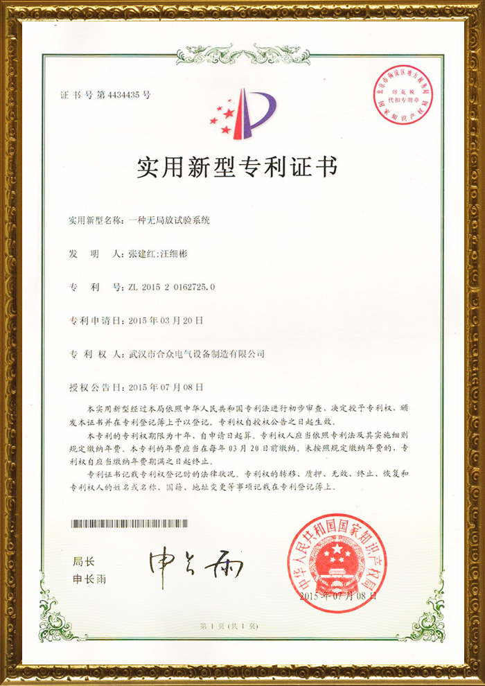 合眾電氣專利證書 合眾電氣專利證書