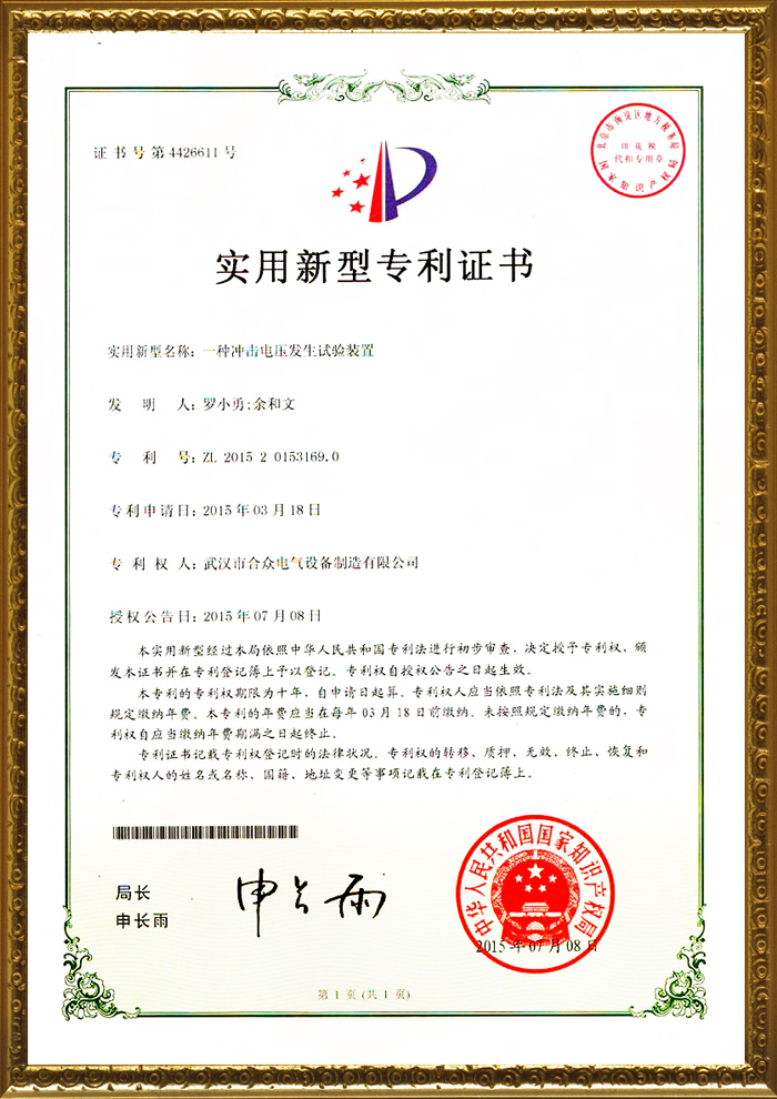 合眾電氣專利證書 合眾電氣專利證書
