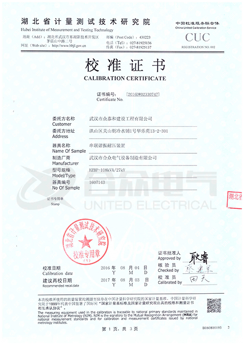 變頻串聯(lián)諧振耐壓試驗(yàn)裝置 校準(zhǔn)證書 變頻串聯(lián)諧振耐壓試驗(yàn)裝置 校準(zhǔn)證書