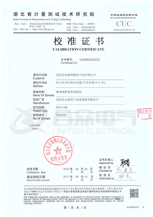 微機繼電保護測試儀證書 微機繼電保護測試儀證書