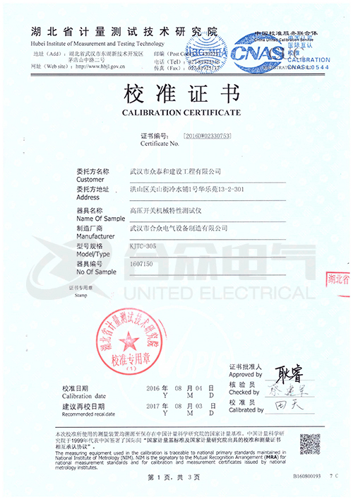 高壓開關動特性測試儀證書 高壓開關動特性測試儀證書