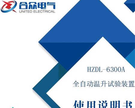 全自動溫升試驗使用說明書 全自動溫升試驗使用說明書