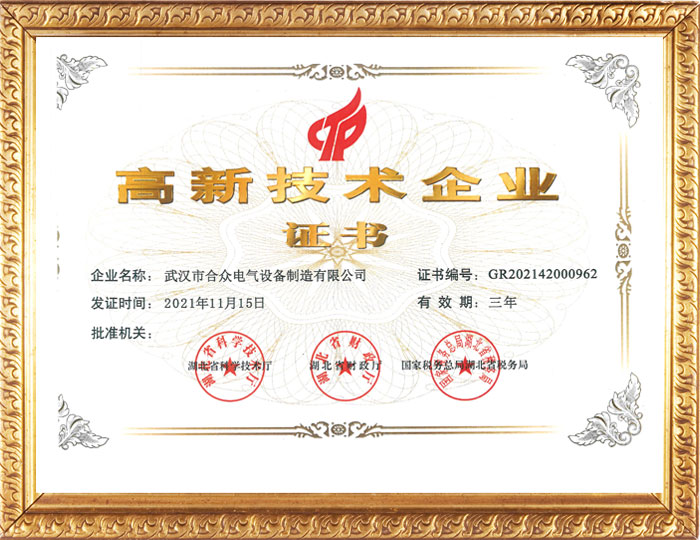 合眾電氣高新技術企業證書 合眾電氣高新技術企業證書