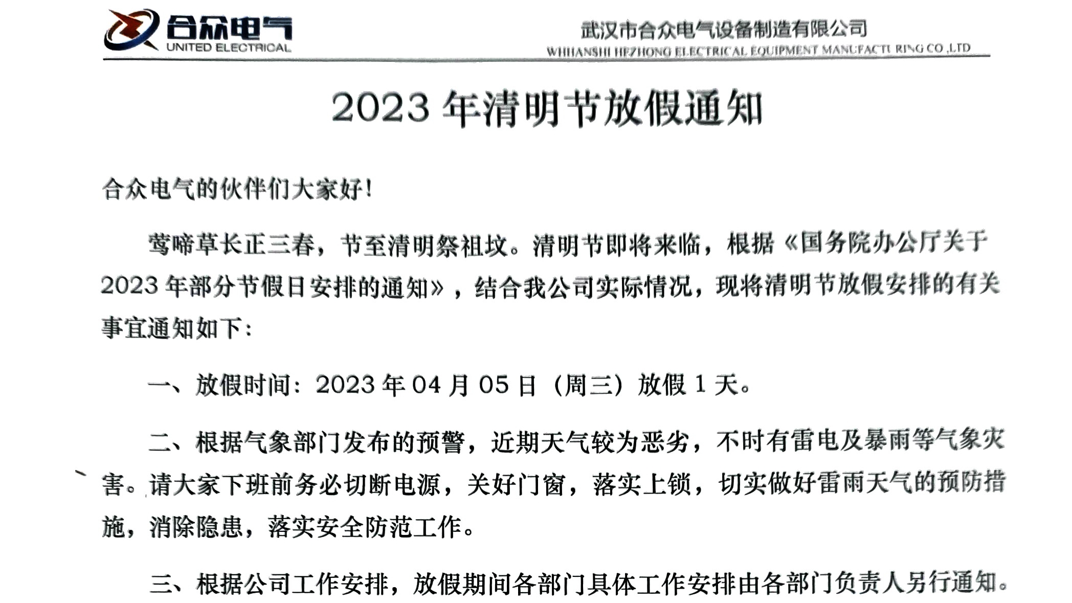 清明節(jié)放假通知 清明節(jié)放假通知