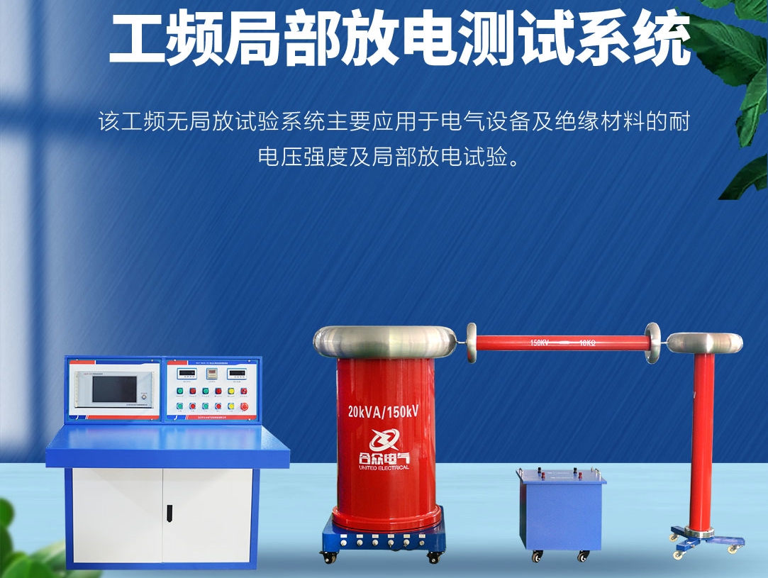 局部放電測試儀,局部放電測試系統 局部放電測試儀,局部放電測試系統