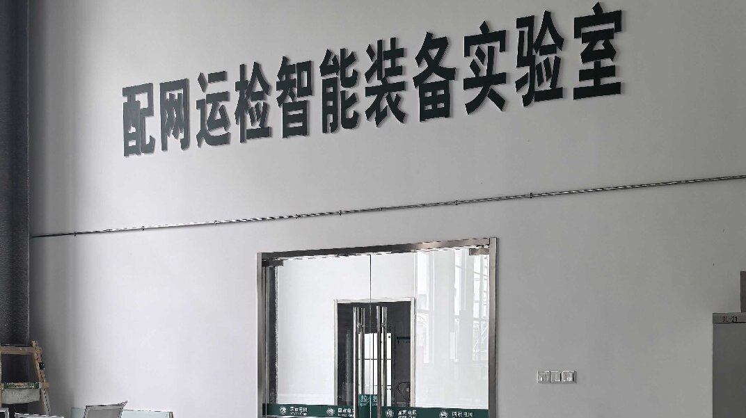 國網(wǎng)實驗室 國網(wǎng)實驗室